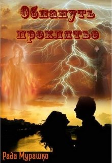 Обложка книги "Обмануть проклятье"