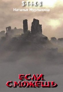 Обложка книги "Если сможешь"