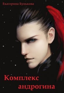 Обложка книги "Комплекс андрогина"
