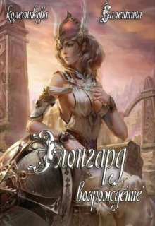 Обложка книги "Элонгард. Возрождение. Книга первая"
