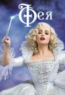 Обложка книги "Фея"