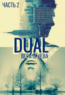 Обложка книги "Dual ч.2"