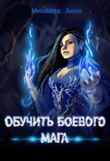 Обложка книги "Обучить боевого мага"