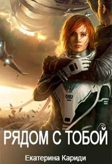 Обложка книги "Рядом с тобой"