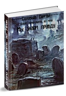 Обложка книги "Добро пожаловать во Мрак. Книга 1. Мы знаем правду."