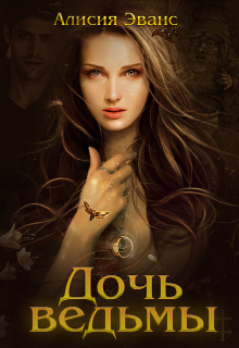 Обложка книги "Дочь ведьмы"