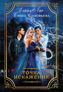 Обложка книги "Точка искажения"