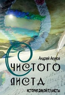 Обложка книги "С чистого листа"