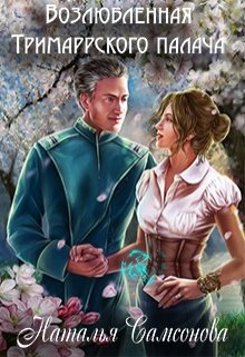 Обложка книги "Возлюбленная Тримаррского палача"
