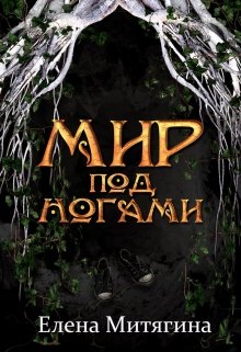 Обложка книги "Мир под ногами"