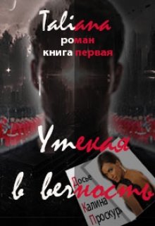 Обложка книги "Утекая в вечность. Книга первая"