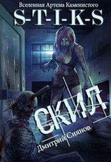 Обложка книги "Скил"