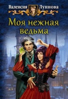 Обложка книги "Моя нежная ведьма"