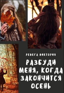 Обложка книги "Разбуди меня, когда закончится осень"