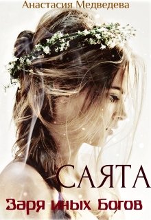 Обложка книги "Саята. Заря иных Богов"