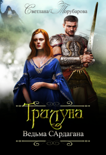 Обложка книги "Трилуна. Ведьма Сардагана"