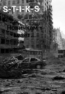 Обложка книги "Новичкам - везёт..."