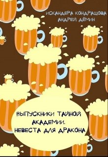 Обложка книги "Выпускники Тайной Академии. Невеста для Дракона"