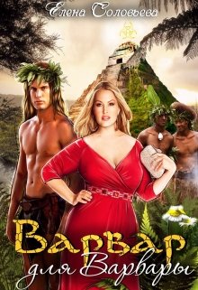 Обложка книги "Варвар для Варвары"