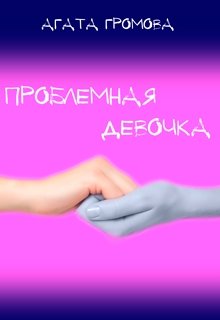 Обложка книги "Проблемная девочка"