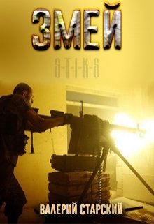 Обложка книги "S-T-I-K-S Змей"