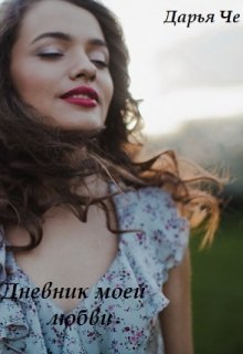 Обложка книги "Дневник моей любви"