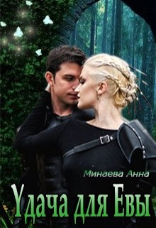 Обложка книги "Удача для Евы"