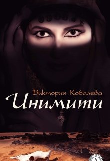Обложка книги "Инимити"