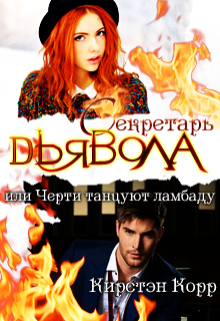 Обложка книги "Секретарь дьявола или черти танцуют ламбаду "