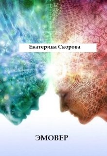 Обложка книги "Эмовер"