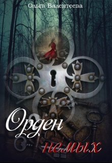 Обложка книги "Орден немых"