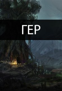 Обложка книги "Гер"