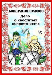 Обложка книги "Дело о хвостатых неприятностях"