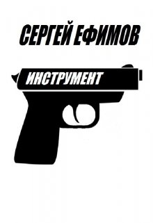 Обложка книги "Инструмент"