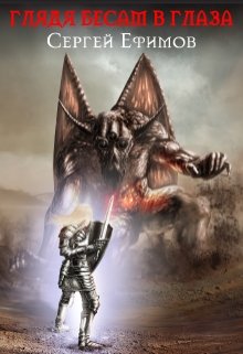 Обложка книги "Глядя бесам в глаза"