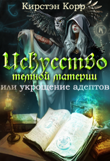 Обложка книги "Искусство темной материи или укрощение адептов"