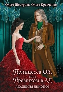 Обложка книги "Принцесса Ой, или Прямиком в Ад       Академия Демонов"