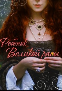 Обложка книги "Ребёнок Великой Расы"