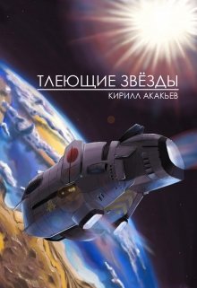 Обложка книги "Тлеющие звёзды"
