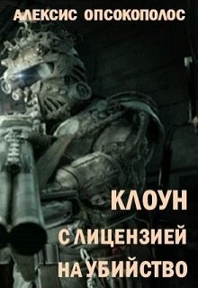 Обложка книги "Клоун с лицензией на убийство"