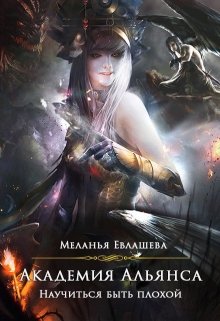 Обложка книги "Академия Альянса. Научиться быть плохой."
