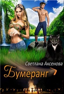 Обложка книги "Бумеранг"