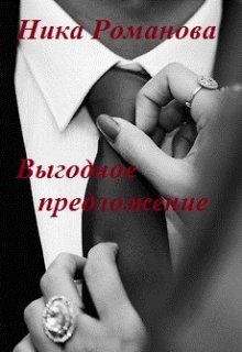 Обложка книги "Выгодное предложение"