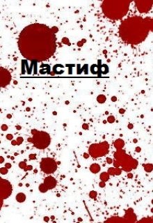 Обложка книги "Мастиф"