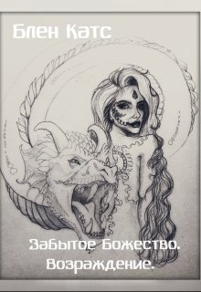 Обложка книги "Забытое божество.Возрождение."
