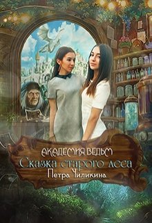Обложка книги "Академия ведьм. Сказка старого леса."
