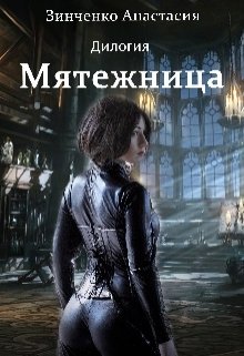 Обложка книги "Мятежница. Дилогия"