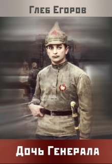 Обложка книги "Дочь генерала"