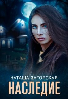 Обложка книги "Наследие"