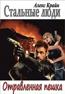 Обложка книги "Стальные люди. Отравленная пешка"